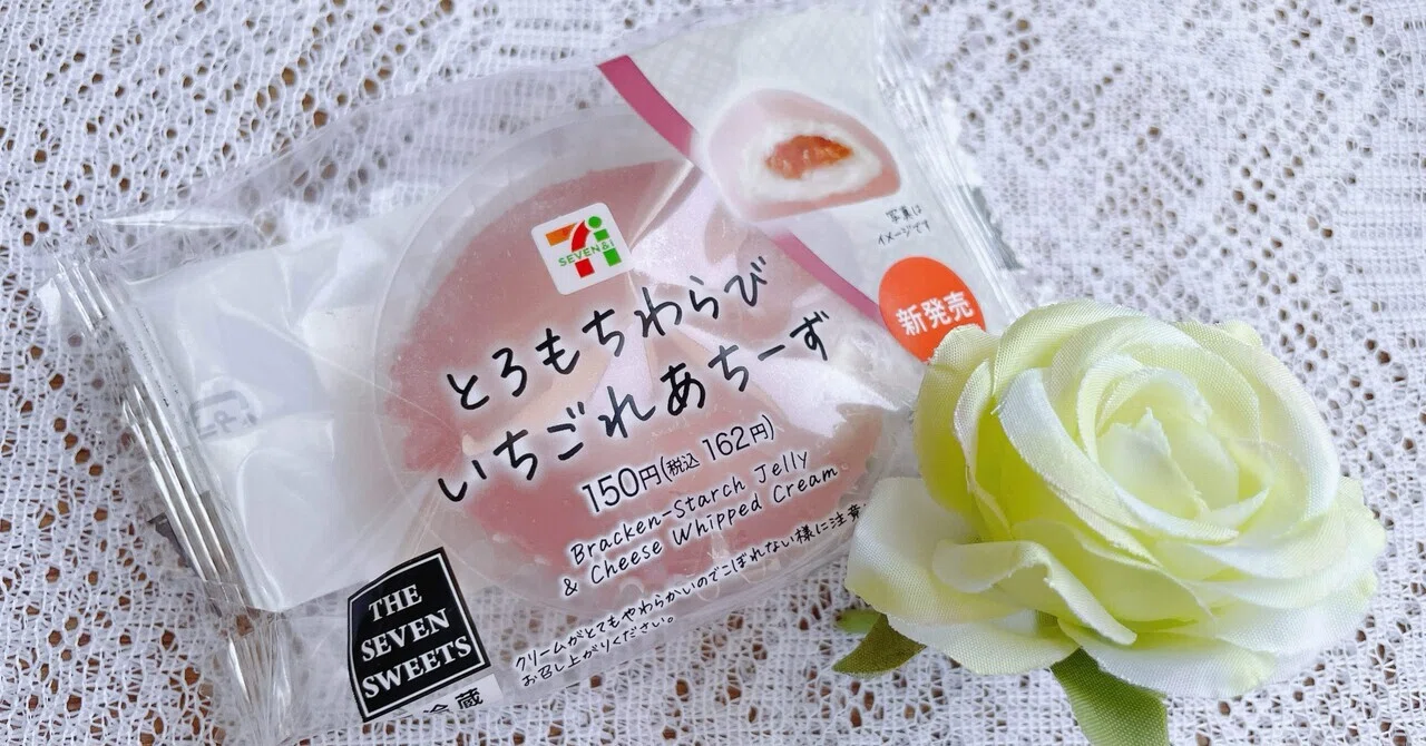 セブン新作】『とろもちわらびいちごれあちーず』食べてみた|ぷるふわ 