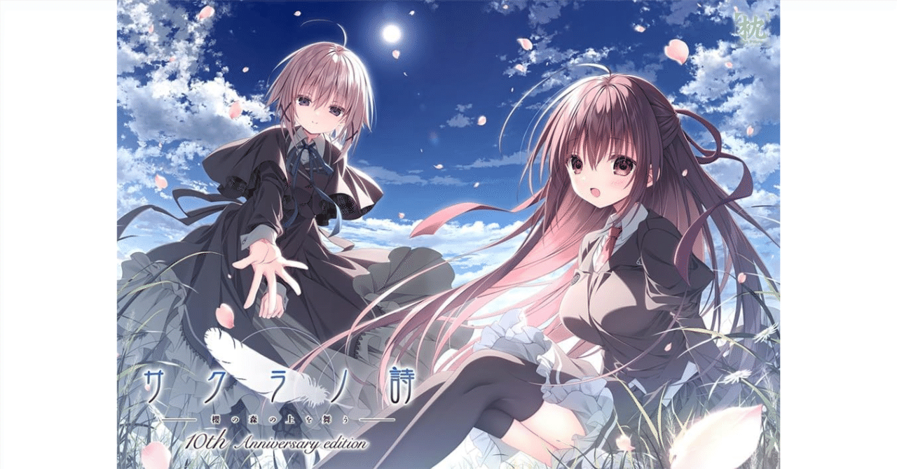 サクラノ詩 10th とらのあな特典 缶バッチ Amazonで予約必須】『サクラノ詩 10th Anniversary Edition』が遂に