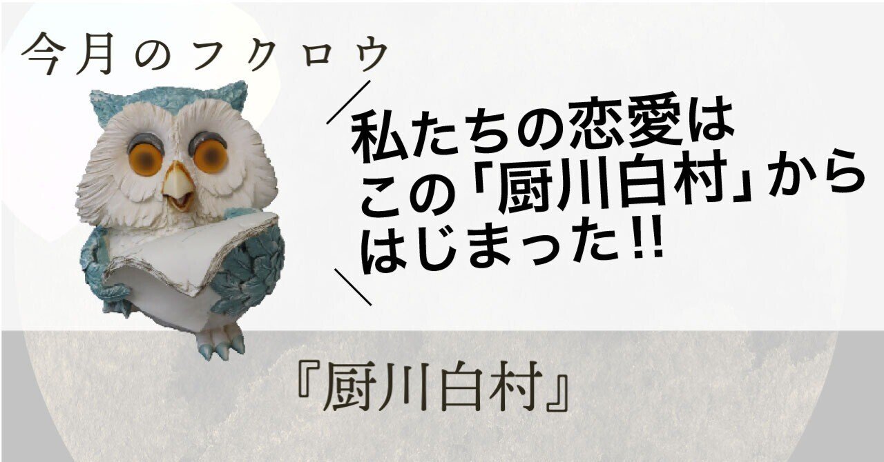 今月のフクロウ】2025年10月のおすすめ書籍 『厨川白村（ミネルヴァ