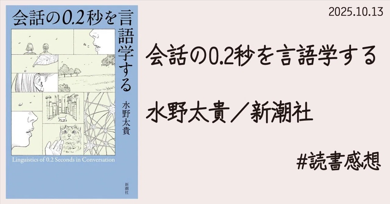 わたしたちの会話は驚きにあふれていた：読書感想「会話の0.2秒を言語