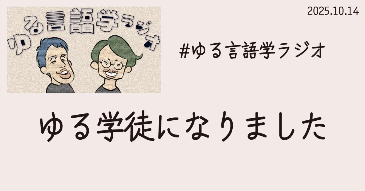 檀家 ようがくじ「不二の会」 ゆる言語学ラジオ 煩悩どこまでも