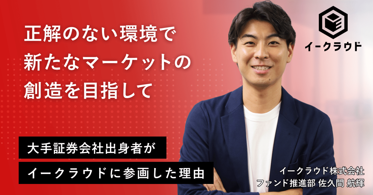 正解のない環境で新たなマーケットの創造を目指して　大手証券会社出身者がイークラウドに参画した理由