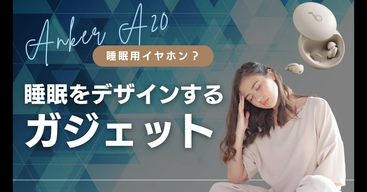 Anker Sleep A20】寝ホンが初めてセールになっていたので買ったけど