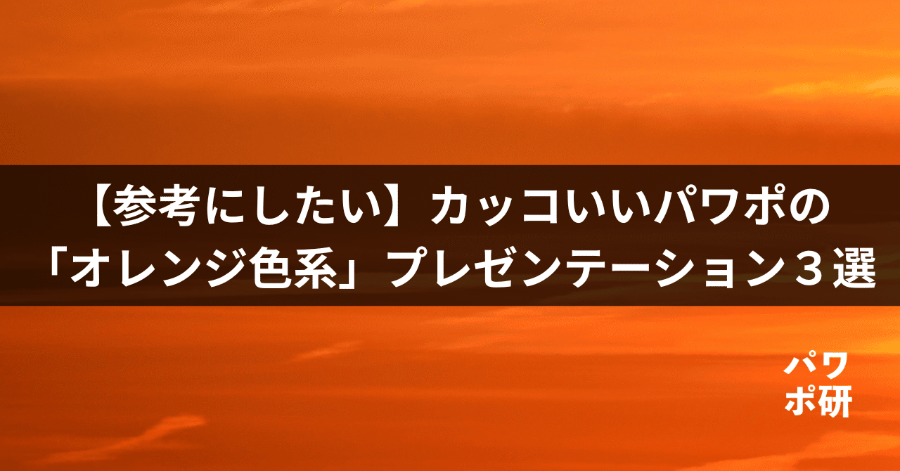 素材がよいからこそビビッドオレンジが映える【パワリザ搭載/新品】裏スケ パール マネしたいカッコいいパワポの「オレンジ色系」プレゼン３選（2025年
