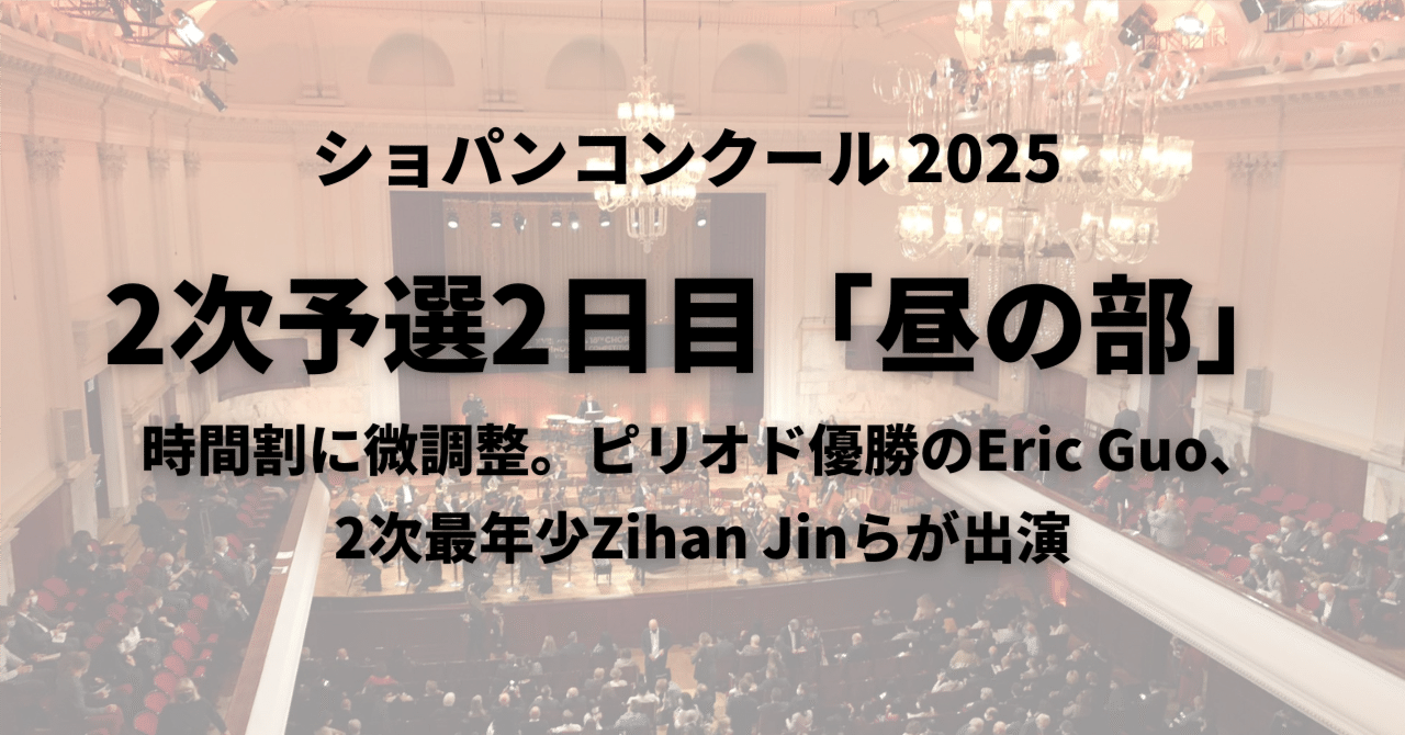 2次予選2日目（10/10）昼の部～ピリオド楽器コン優勝のEric Guoが17時