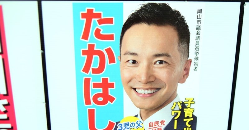 【選挙ウォッチャー】 岡山市議補選２０２５・中区レポート。