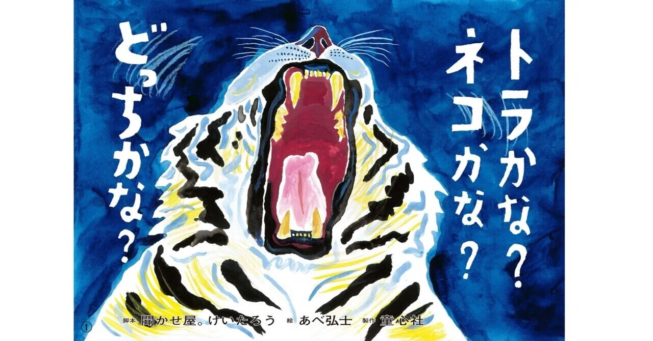 聞かせ屋。けいたろうさんはじめての紙芝居『トラかな？ ネコかな