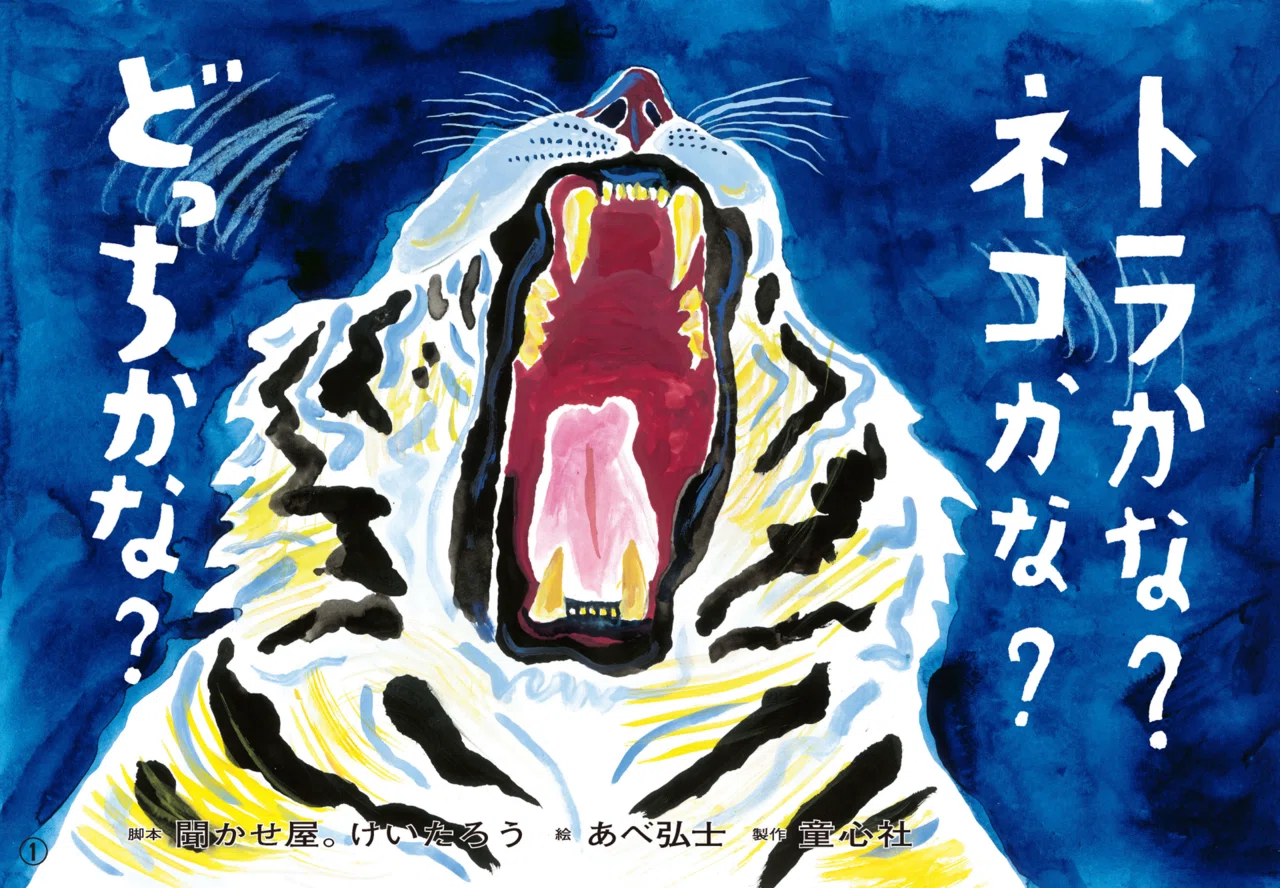 聞かせ屋。けいたろうさんはじめての紙芝居『トラかな？ ネコかな