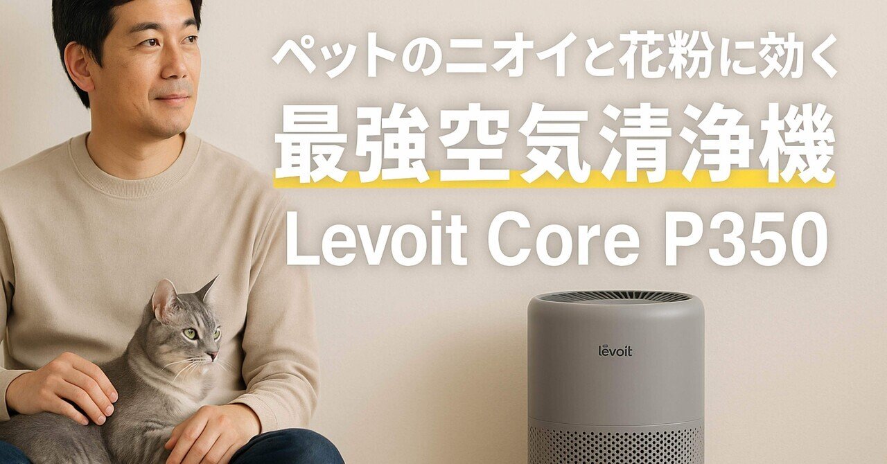 【2023年製】Levoit 空気清浄機  Core P350  レボイト Levoit 空気清浄機 Core P350 脱臭強化 ペット向け ペット臭 20