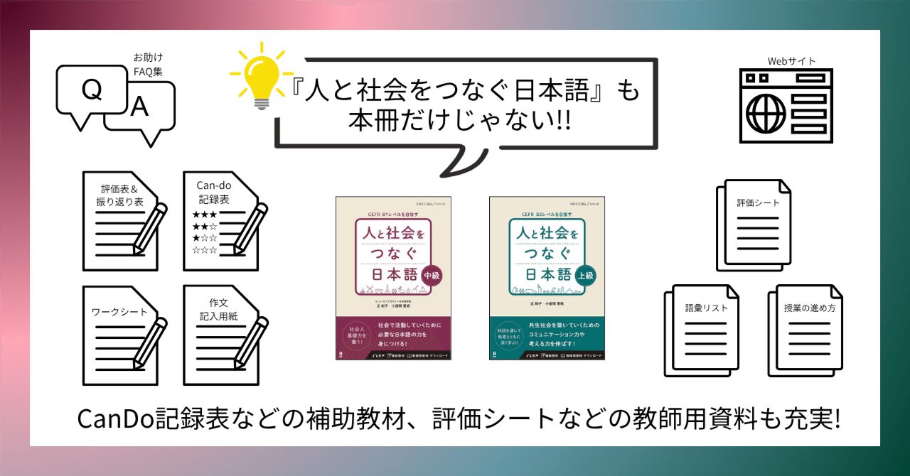 人と社会をつなぐ日本語』も本冊だけじゃない!!CanDo記録表などの補助