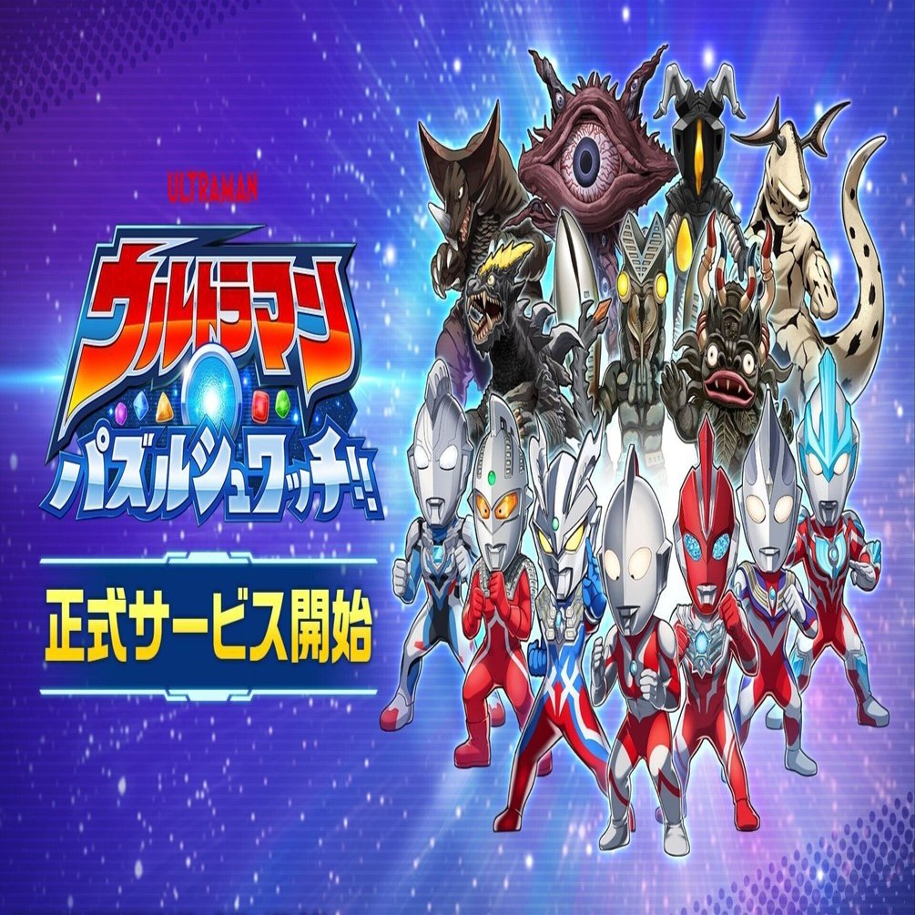 ウルトラマン】アプリゲーム「パズルシュワッチ！」はリセマラ不要で気楽に楽しいがエースが遠い｜いぷしろ