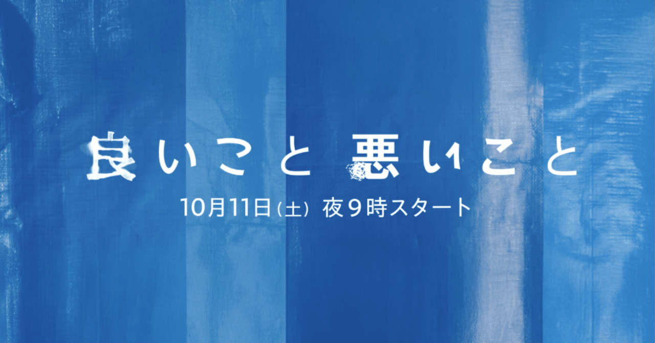 日テレドラマ『良いこと 悪いこと』放送前考察|はやむー