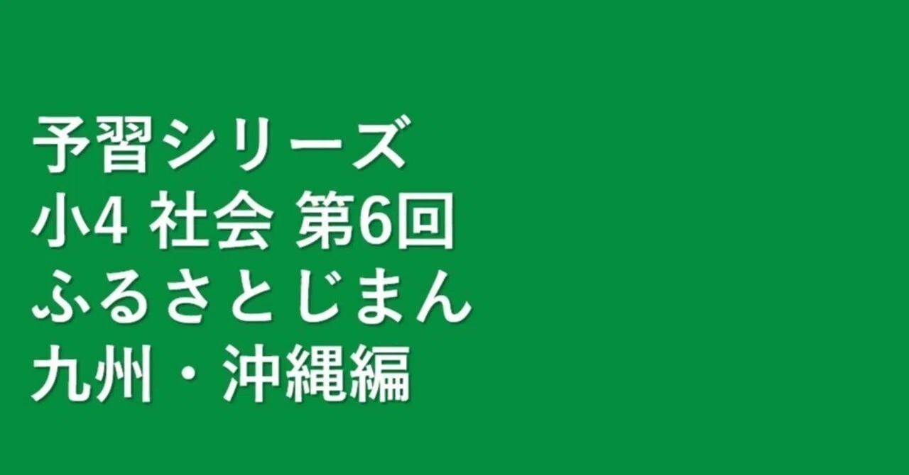 小学4年生社会「予習シリーズ」下巻第7回「ふるさとじまん 九州・沖縄