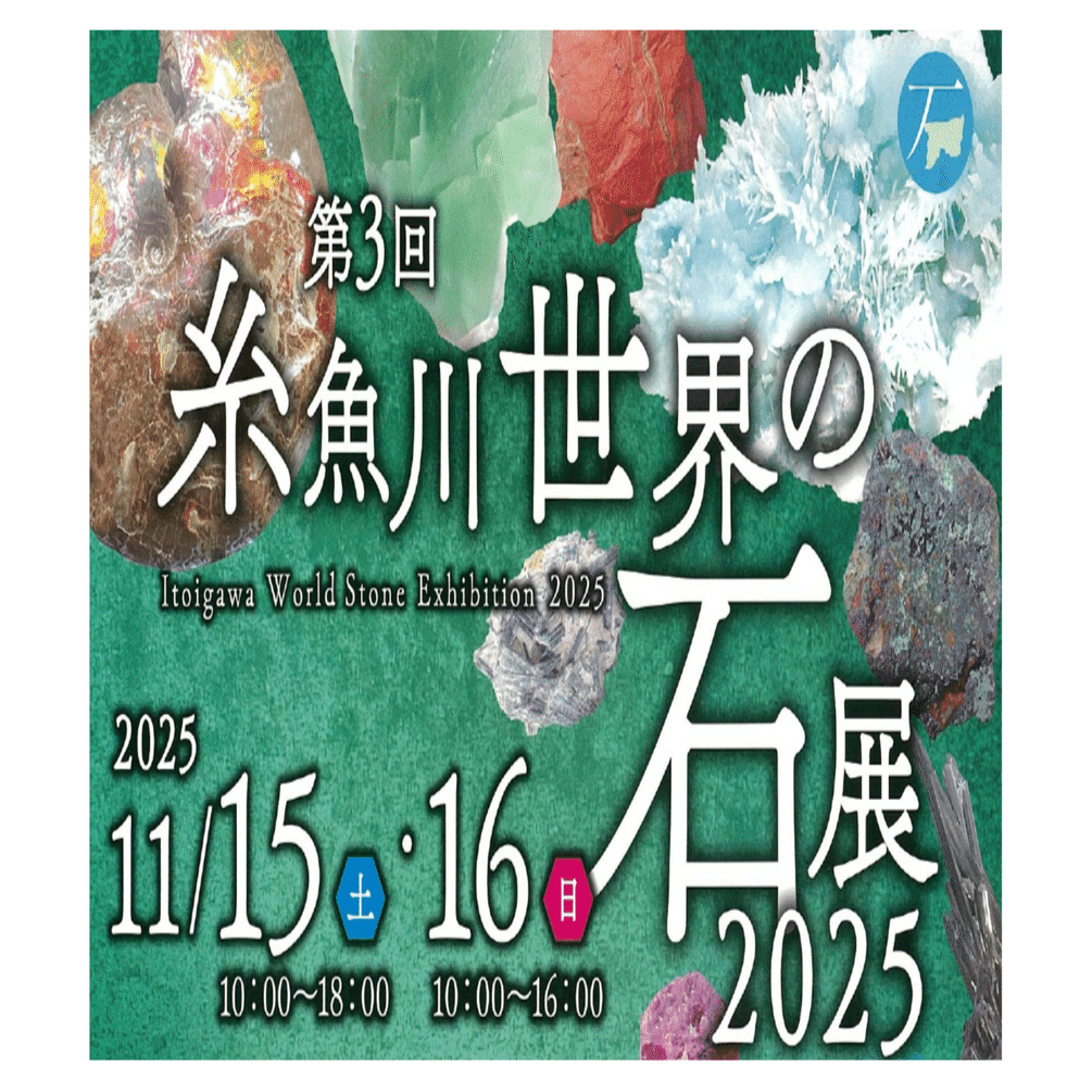 第3回 糸魚川 世界の石展2025｜いえかつ糸魚川 BLOG