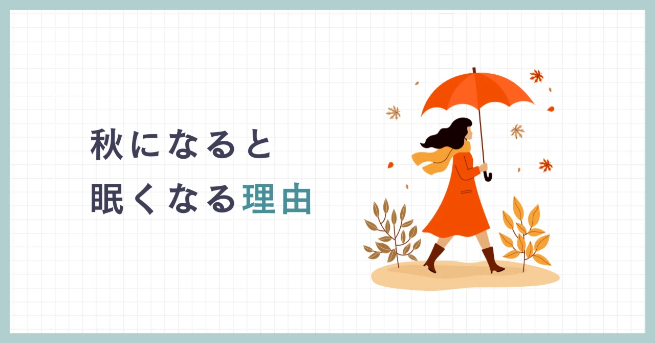 Why You Feel Sleepy in Autumn｜yasuko