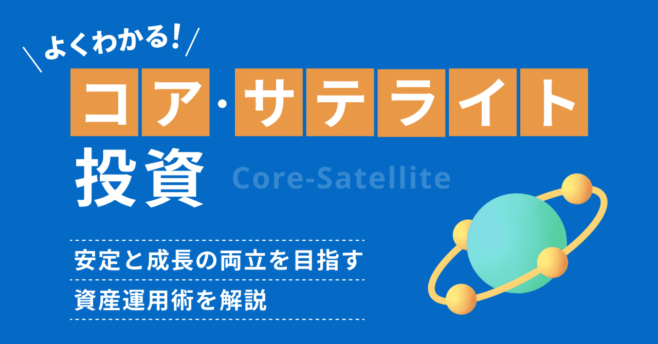 コア・サテライト投資で守りながら攻める。安定と成長の両立を目指す資産運用術を解説｜イークラウド株式会社