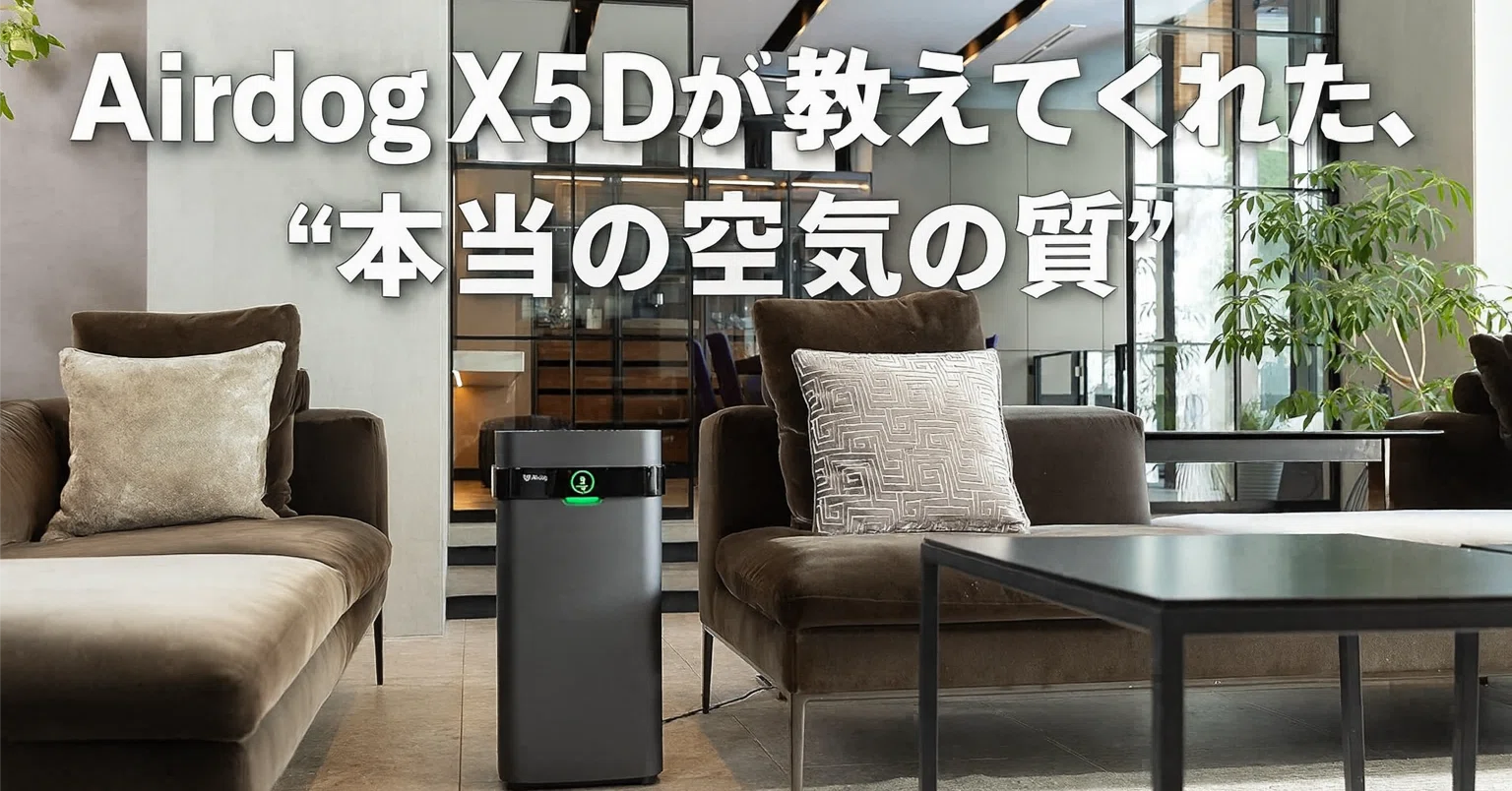 安い空気清浄機で妥協」はもう終わり。Airdog X5Dが教えてくれた、本当 