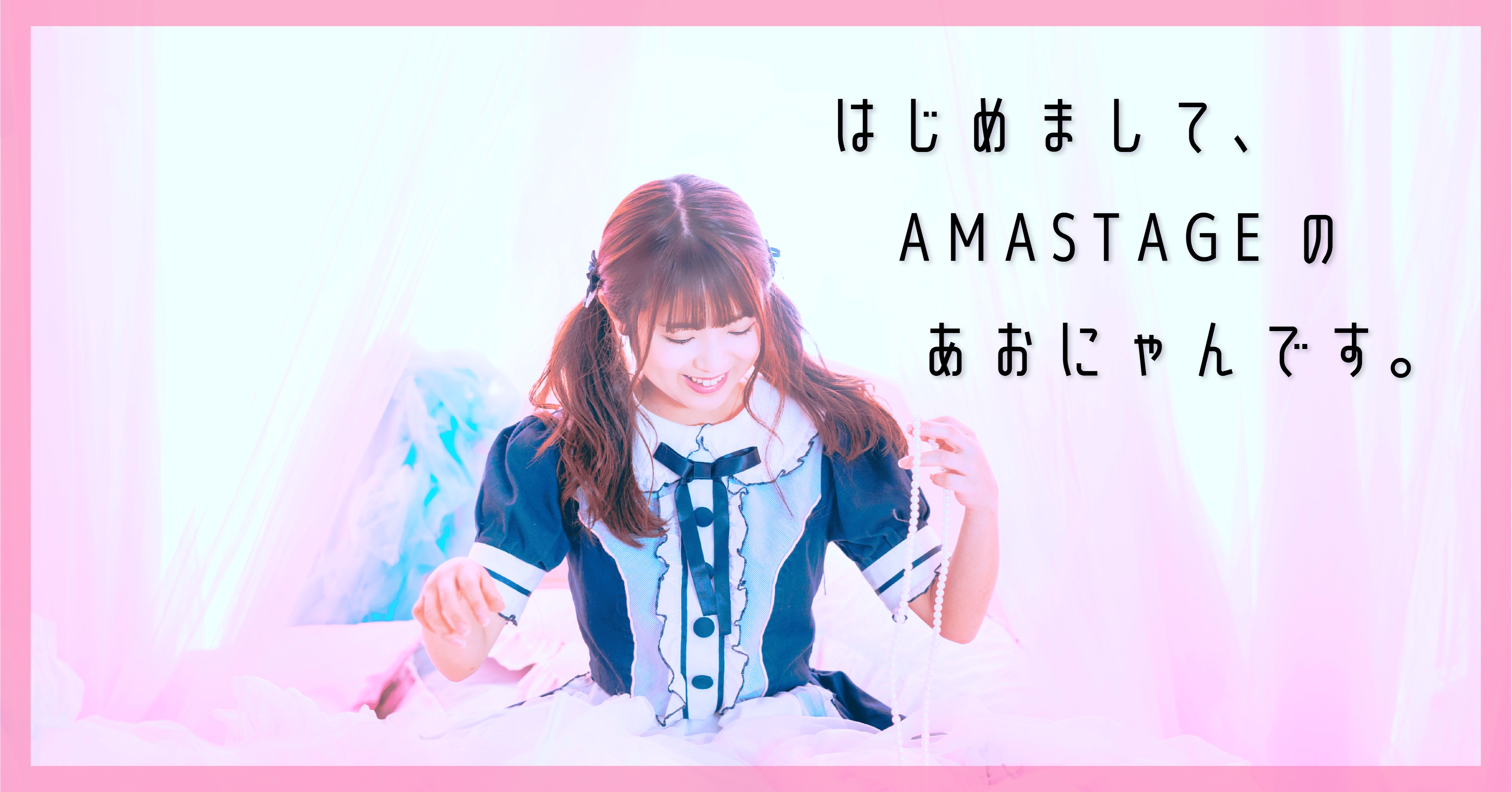はじめまして、AMASTAGEのあおにゃんです。｜あおにゃん