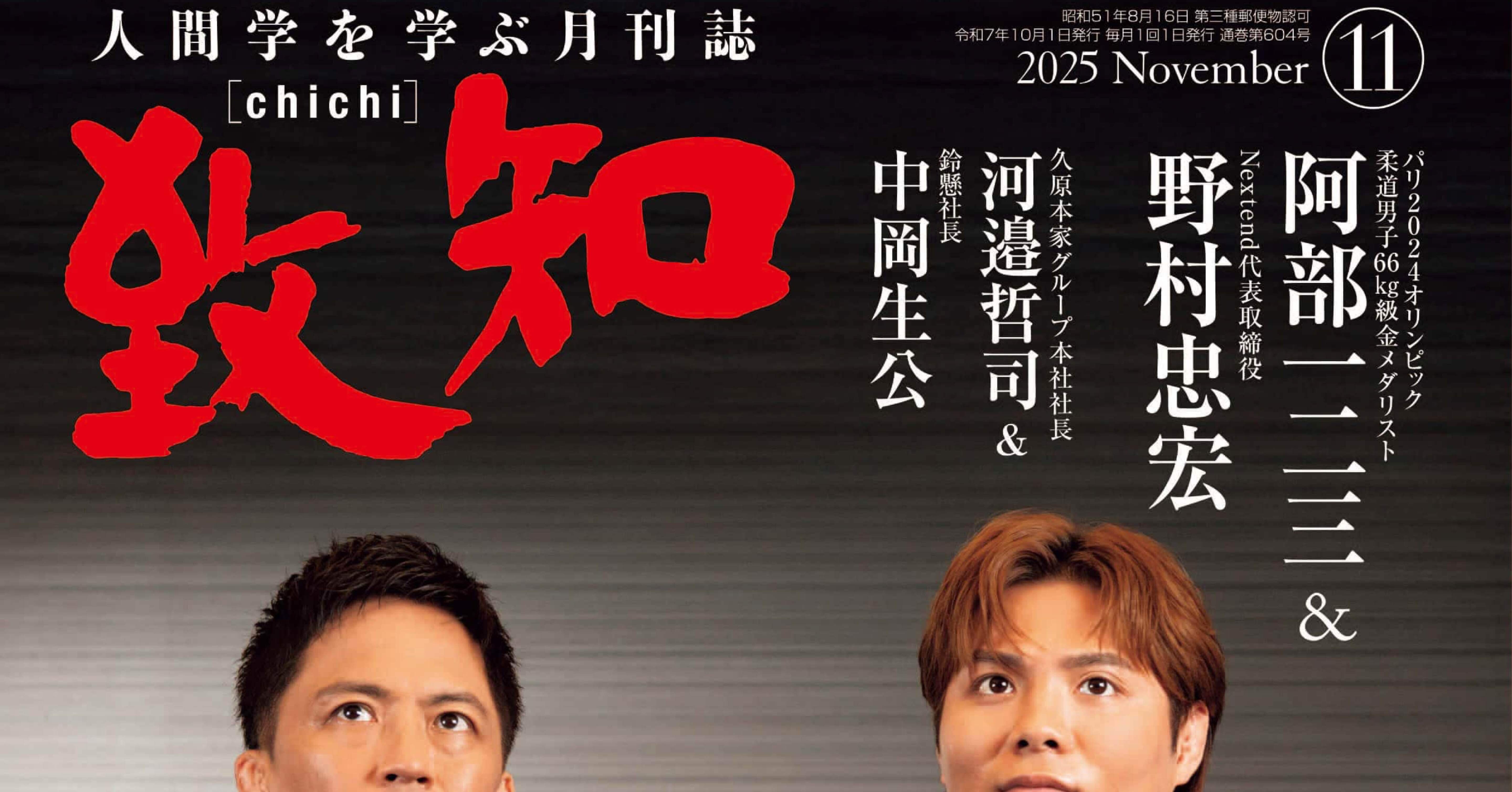 致知 Review】2025年11月号『名を成すは毎に窮苦の日にあり