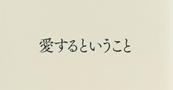 第5回】ちょっと詳しく知りたい人の精神分析入門season2