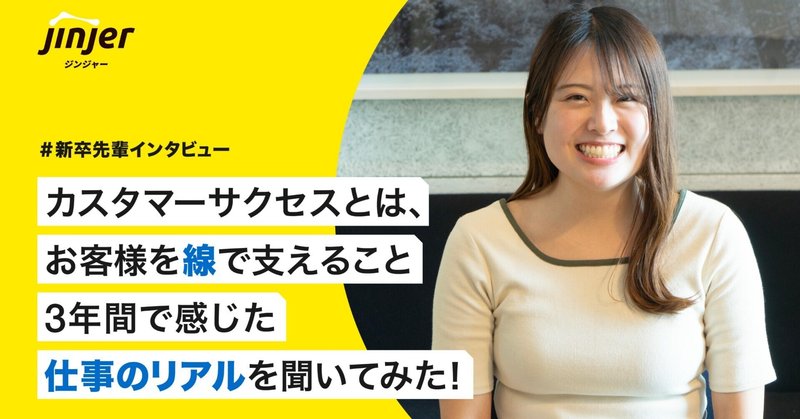 #新卒先輩インタビュー|カスタマーサクセスとは、お客様を”線”で支えること。3年間で感じた”仕事のリアル”を聞いてみた!