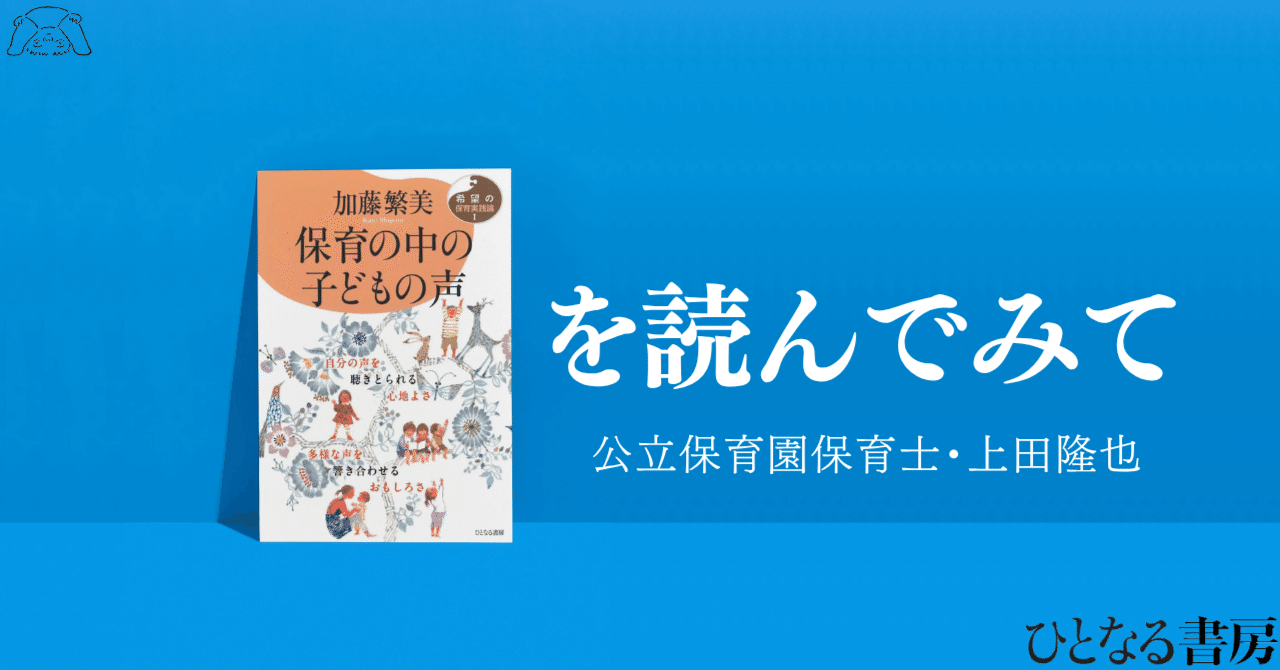 保育の中の子どもの声』を読んでみて 公立保育園保育士・上田隆也