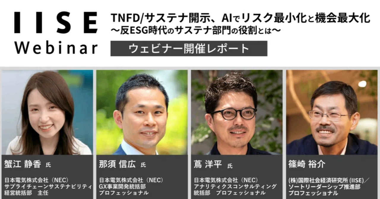 ウェビナー開催レポート】TNFD/サステナ開示、AIでリスク最小化と機会