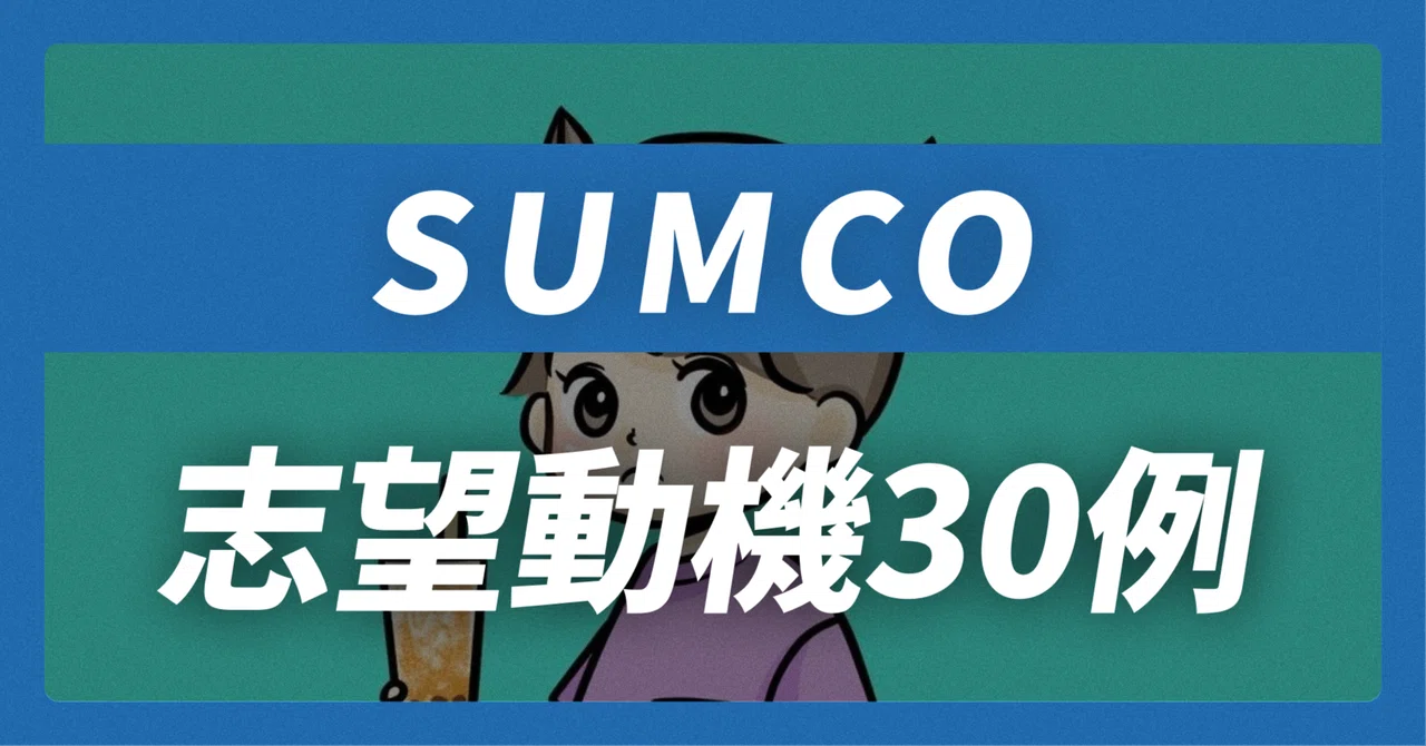 SUMCOの志望動機30例×面接回答30選|企業研究から内定獲得まで【平均年収667万】【44,142文字】|志望動機&企業研究おたく。