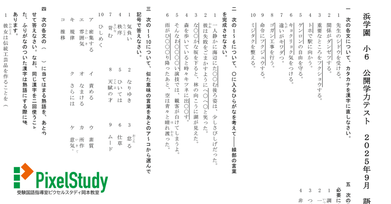 無料教材】浜学園 小6 公開学力テスト 2025年9月 語彙力確認