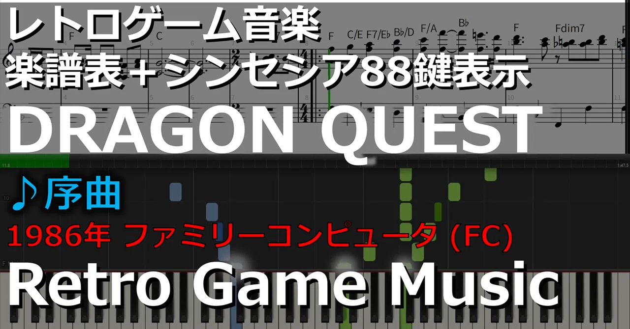 ドラゴンクエスト ♪序曲 #レトロゲーム音楽 #RetroGameMusic