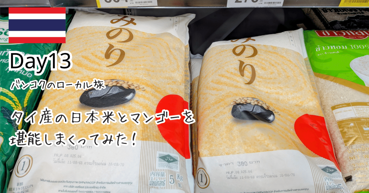 タイ旅行13日目」帰れる気がしない！日本米とマンゴーに溺れるタイでの