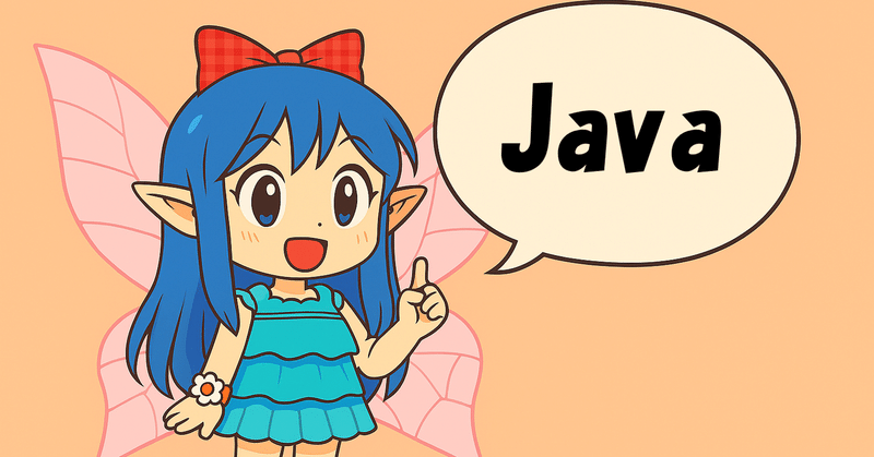 私と開発言語：Java 編