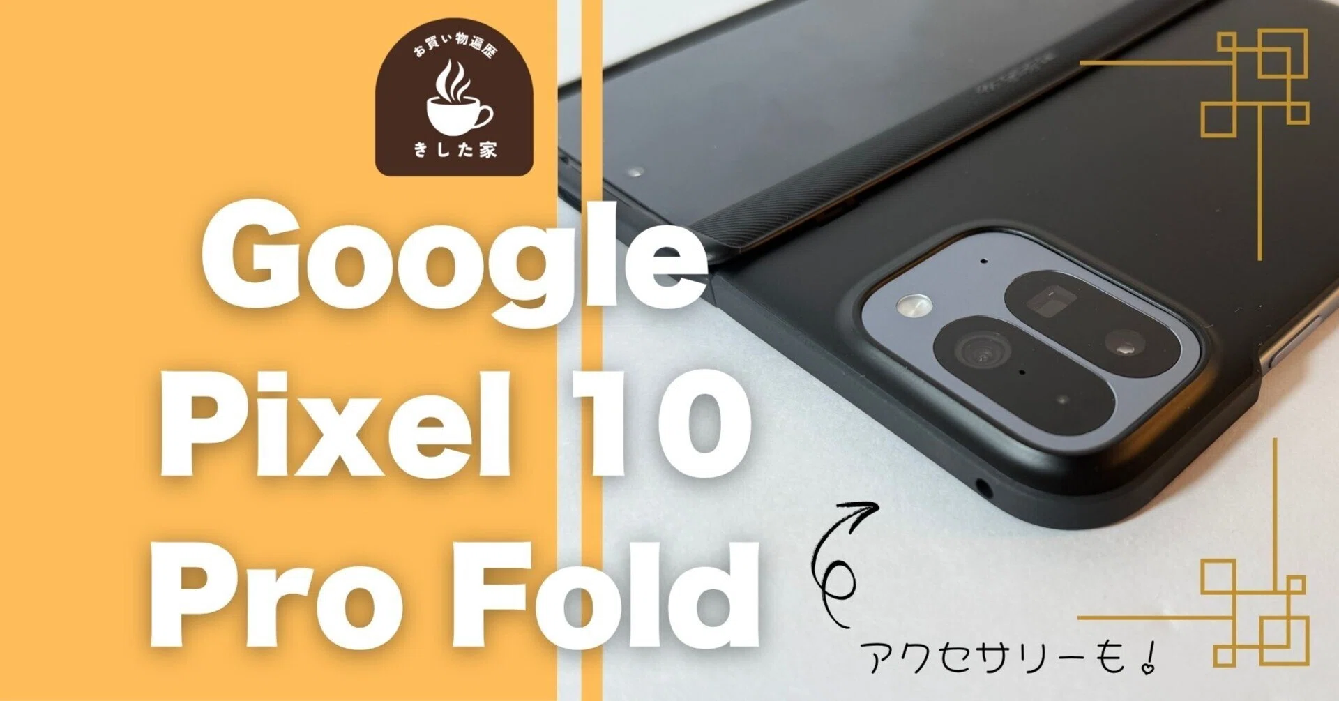 動画あり！】待ちに待った「Google Pixel 10 Pro Fold」が到着！Spigen