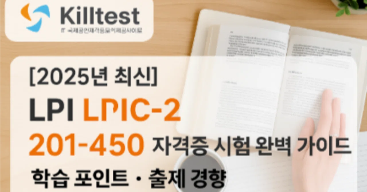 St Lpi 【2025년 최신】LPI LPIC-2 201-450자격증 시험 시험 완벽 가이드|학습 포인트・출제 경향・효율적인 준비 방법 ...