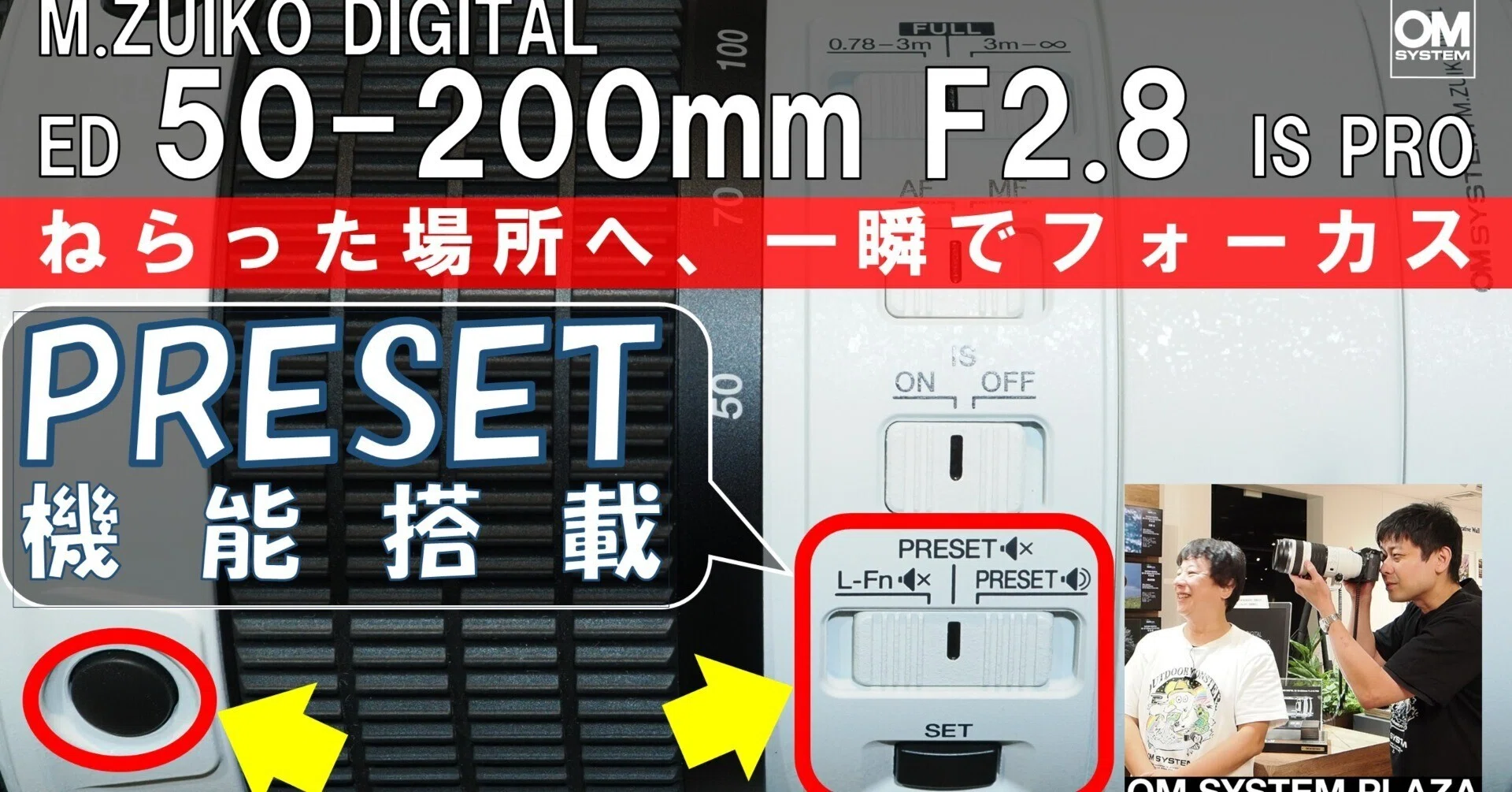 動画】M.ZUIKO DIGITAL ED 50-200mm F2.8 IS PRO のPRESETの使い方は