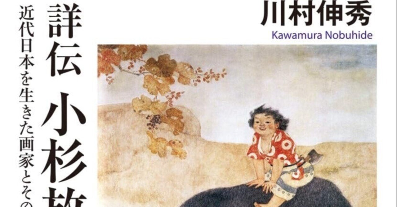 美術ブックリスト】 『詳伝 小杉放菴近代日本を生きた画家とその交流