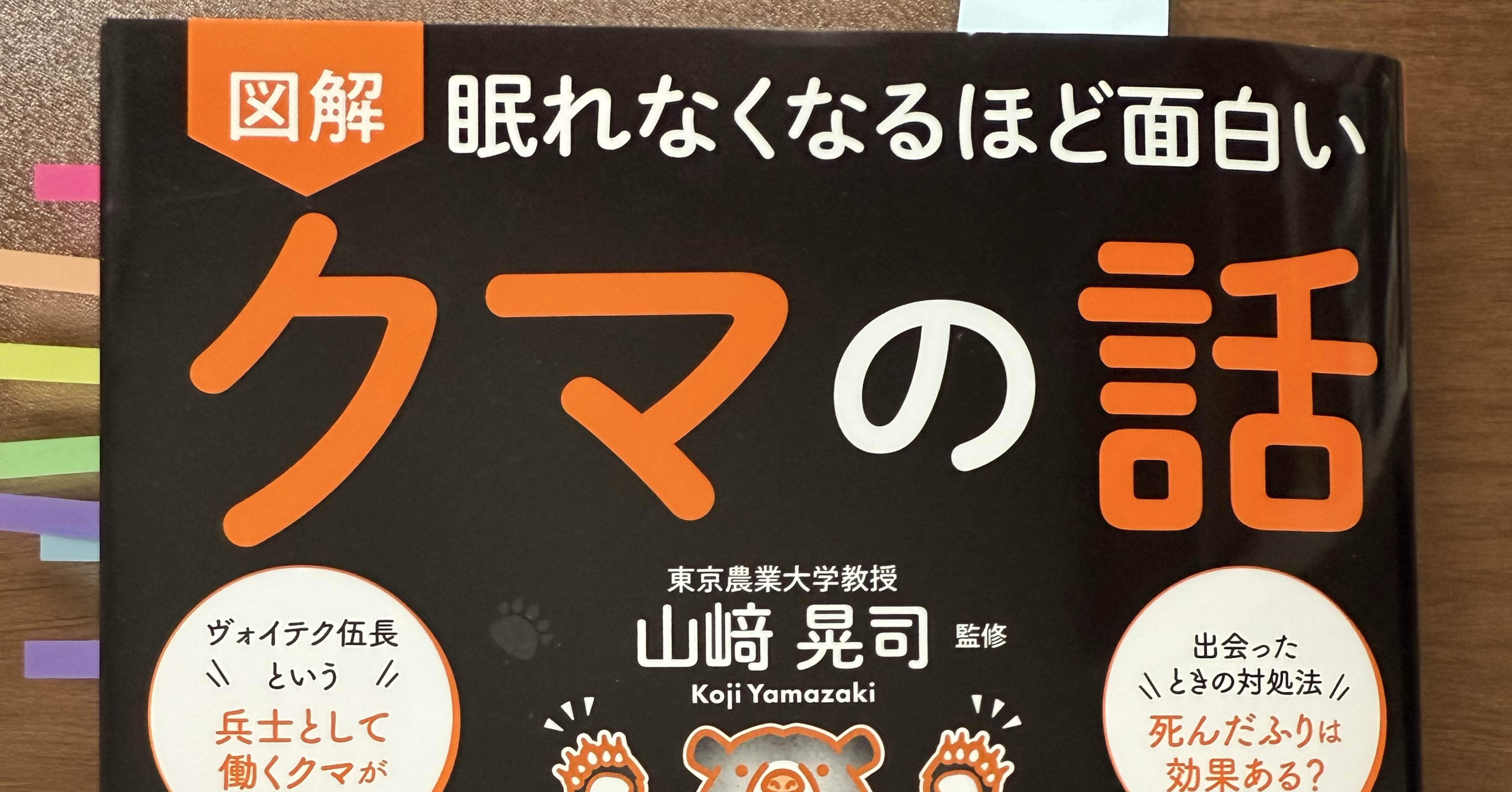 書評】眠れなくなるほど面白い クマの話（日本文芸社 2025年）｜平賀