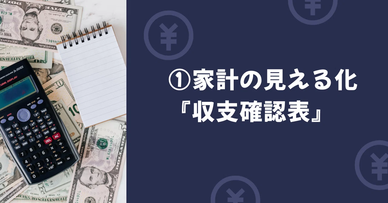 家計の見える化①『収支確認表』（無料）｜ハナエの家計簿20年×FP主婦のお金と暮らし