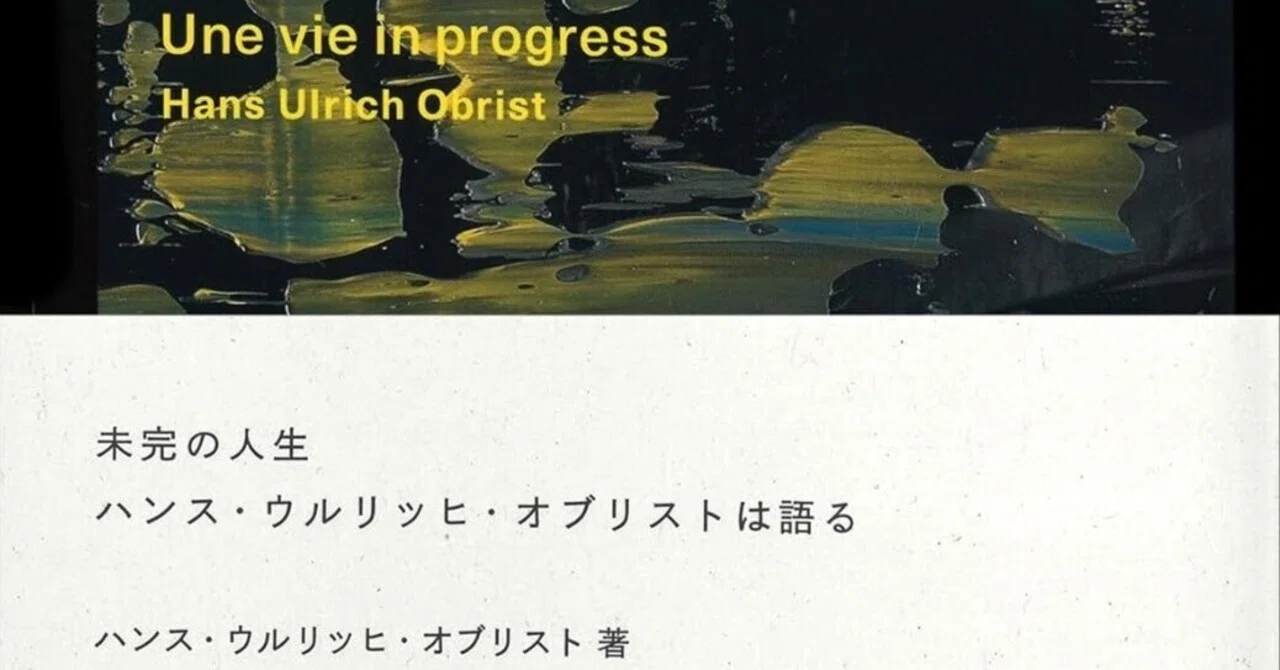 美術ブックリスト】 『未完の人生ハンス・ウルリッヒ・オブリストは