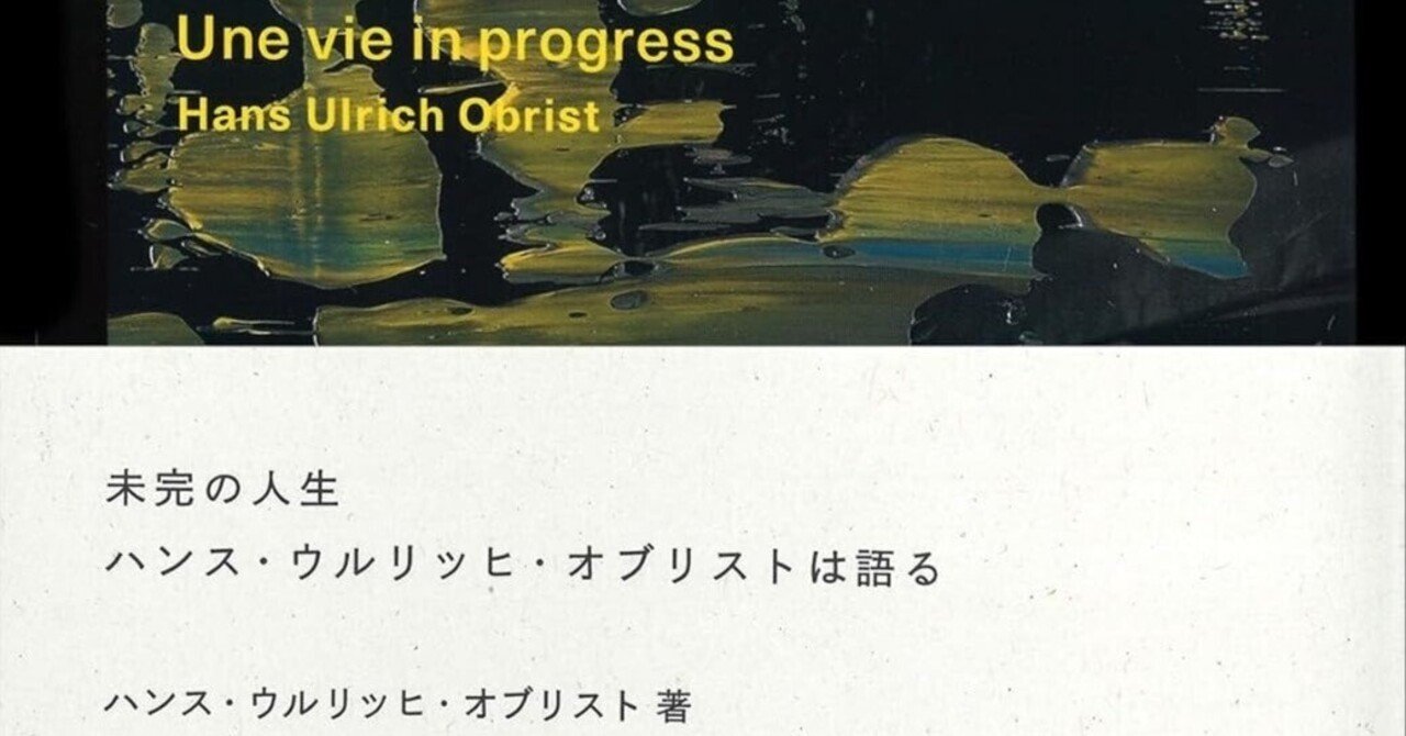 美術ブックリスト】 『未完の人生ハンス・ウルリッヒ・オブリストは