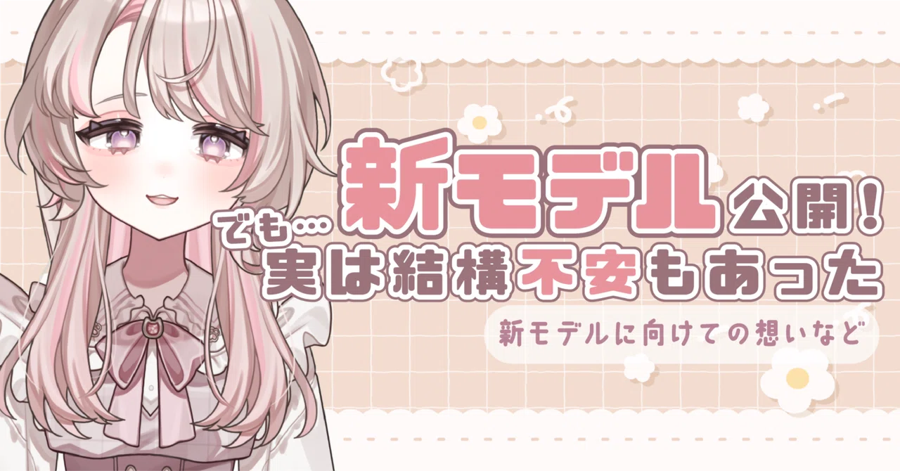 新モデルのお披露目は不安とセットだった｜むぎにゃん＊ハンドメイド