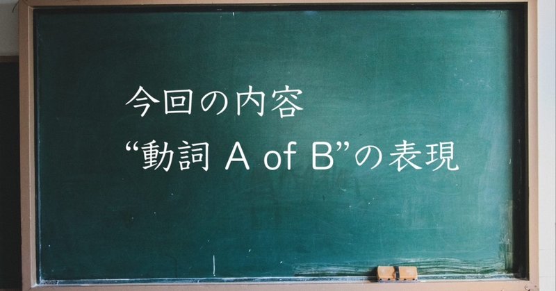 英文法解説 動詞 A Of B の表現 ユウジ 高校教員 Note 英文法解説 動詞 A Of B の表現 ユウジ 高校教員 Note