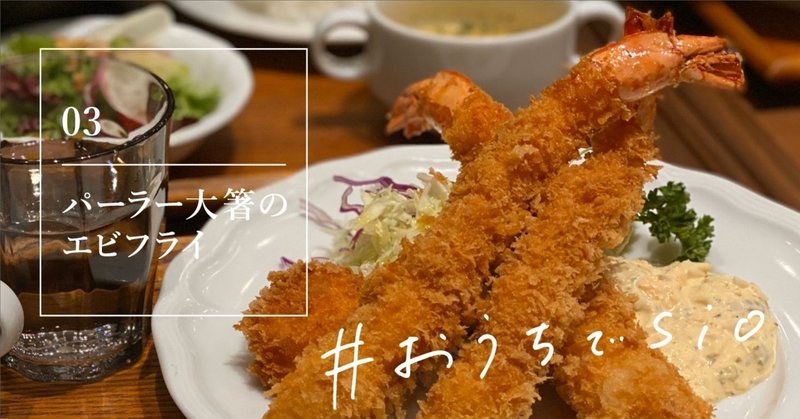 パーラー大箸の海老フライ レシピのお裾分け おうちでsio Sio 公式 Note
