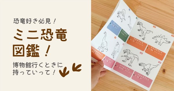 イベントレポ】恐竜少女が古生物学者になって、思い出のまんがを