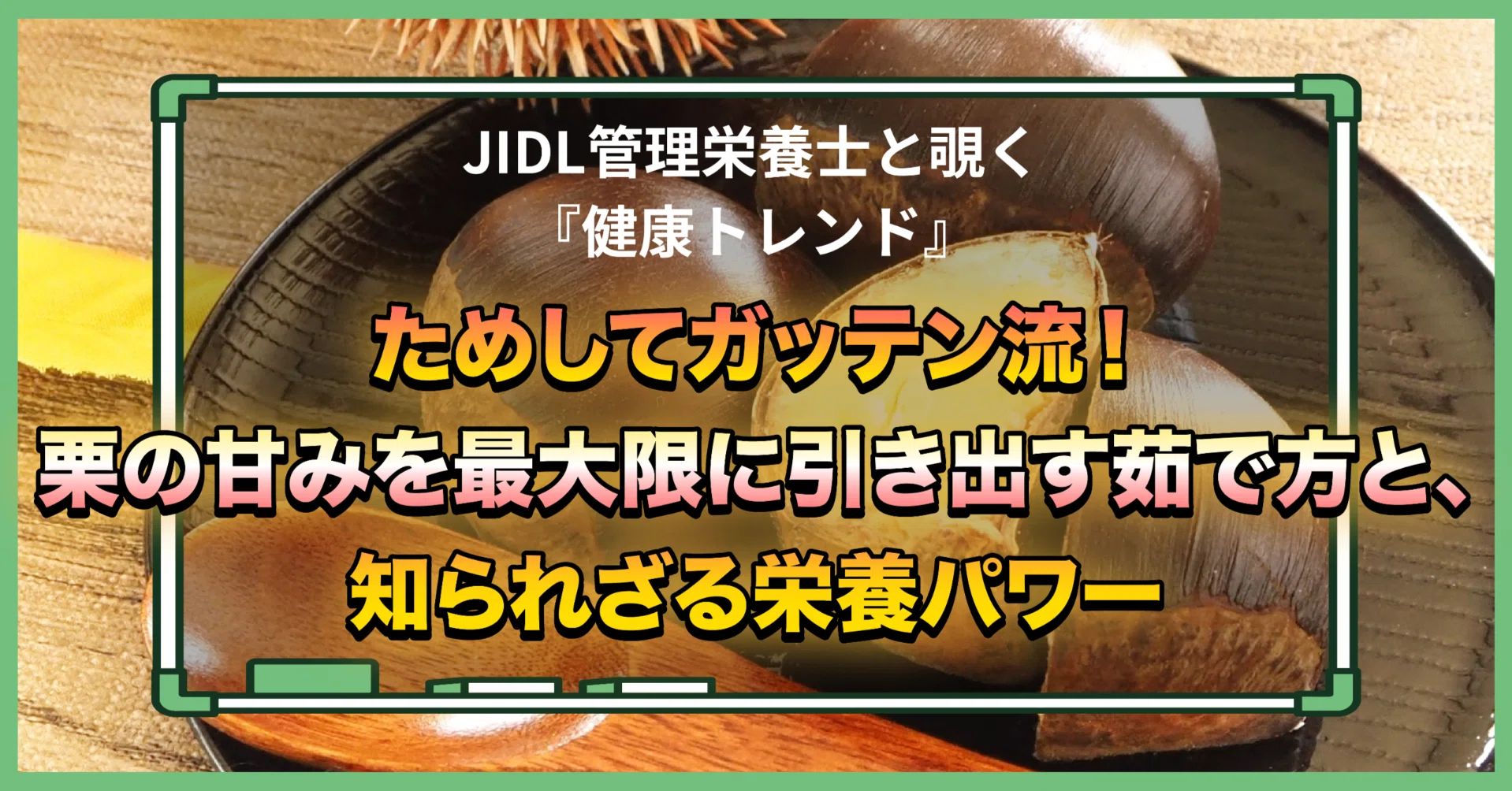 ためして ガッテン 栗 の 茹で 方