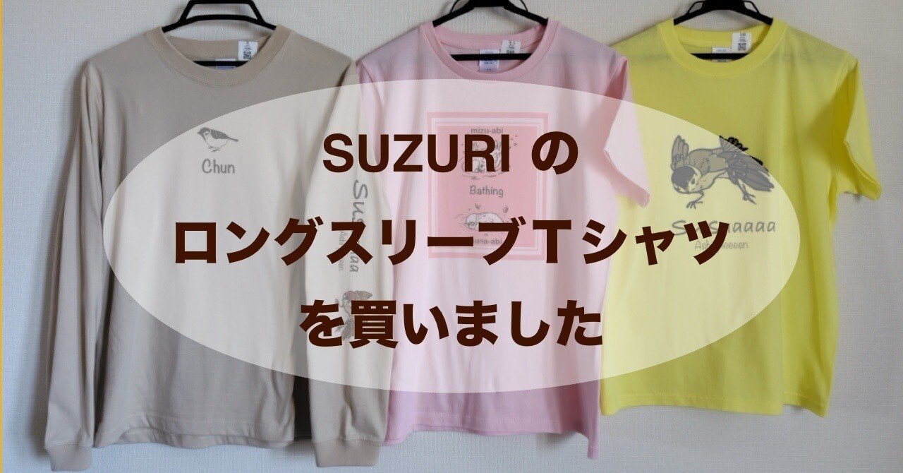 SUZURIのロングスリーブTシャツを買いました｜kaz
