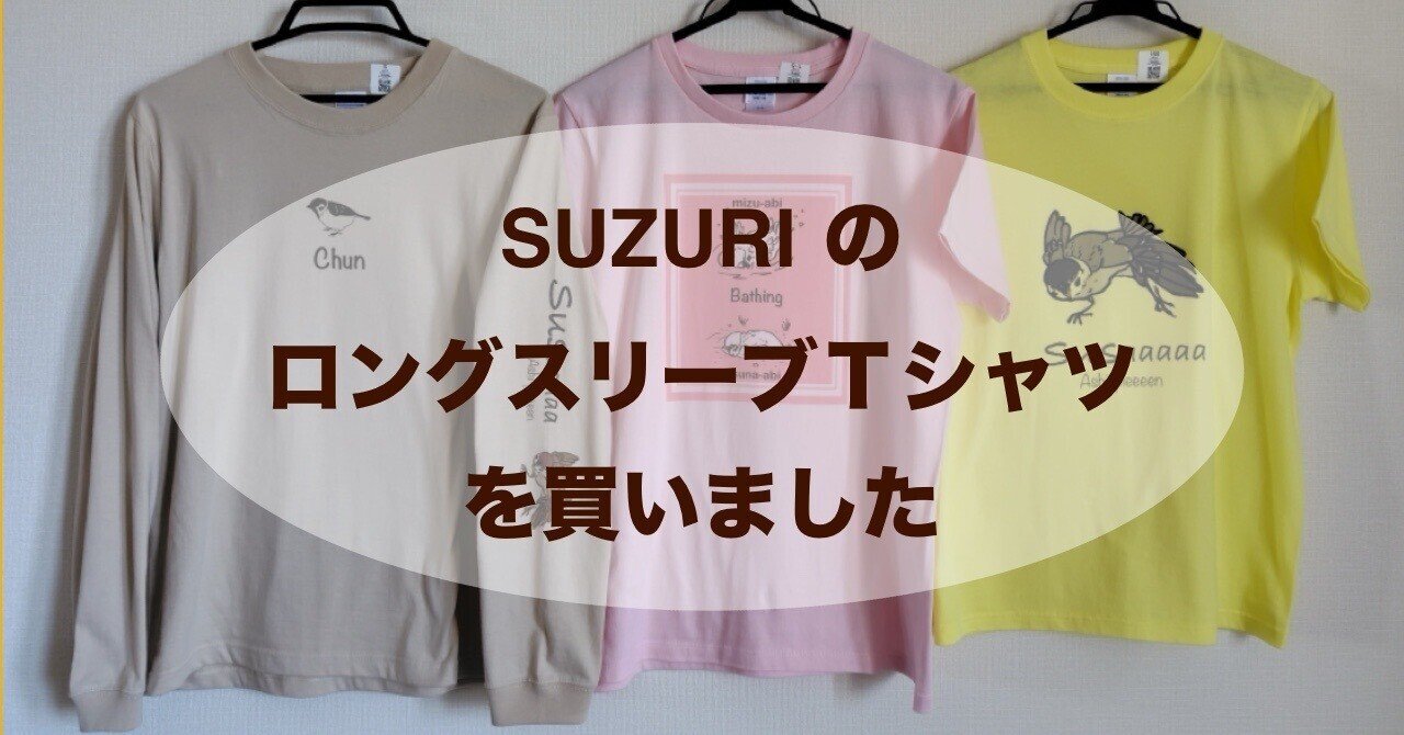 SUZURIのロングスリーブTシャツを買いました｜kaz