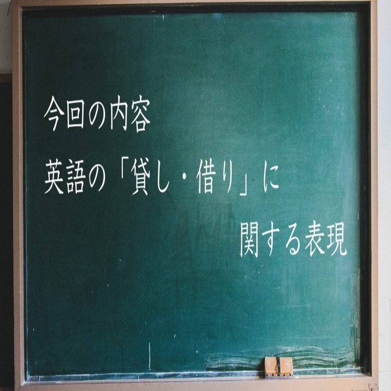 英文法解説「貸し・借りに関する表現」｜ユウジ@高校教員