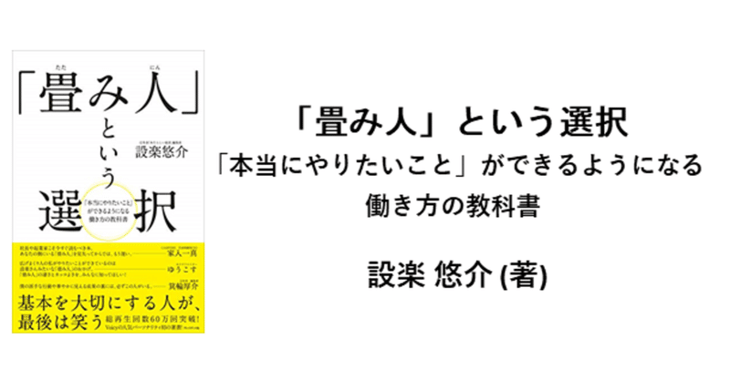 「畳み人」という選択  ー「本当にやりたいこと」ができるようになる働き方の教科書