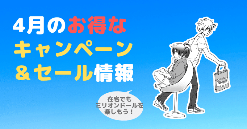 在宅でもミリオンドールを楽しもう！4月のお得なキャンペーン＆セール情報